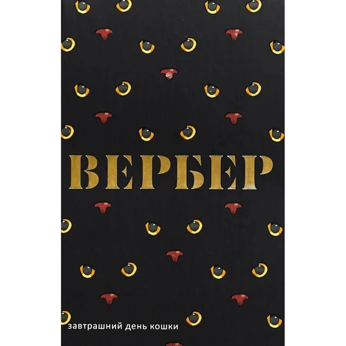 Бернар Вербер: Завтрашний день кошки