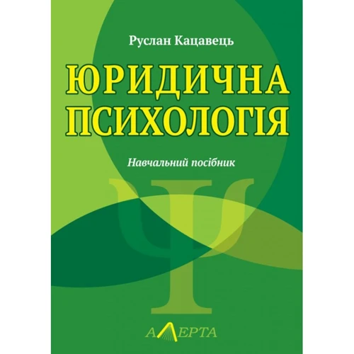 Руслан Кацавець: Юридична психологія. Навчальний посібник (3-тє видання)