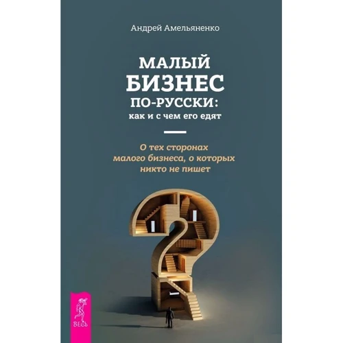 

Андрей Амельяненко: Малый бизнес по-русски. Как и счем его едят