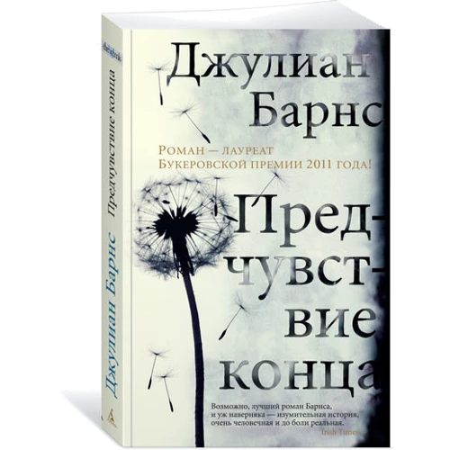 Джулиан Барнс. Предчувствие конца: Жанр Современная проза