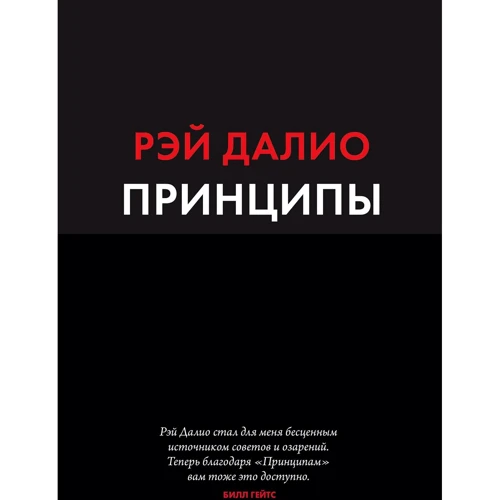 Рэй Далио: Принципы. Жизнь и работа