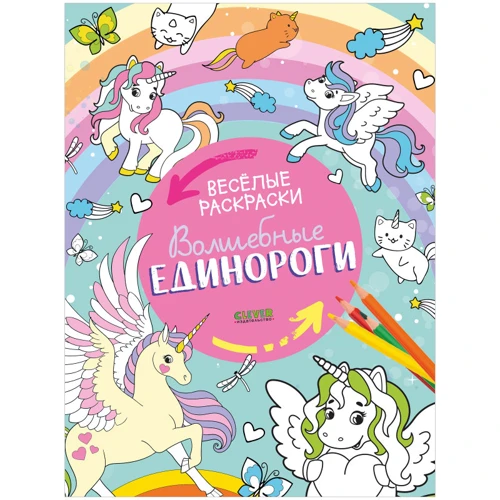 Волшебные единороги. Весёлые раскраски
