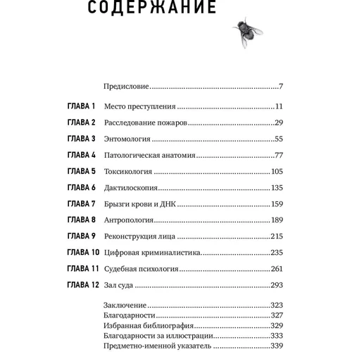 Вел Макдермід: Анатомія злочину. Що можуть розповісти комахи, відбитки пальців і ДНК: Кількість сторінок 344