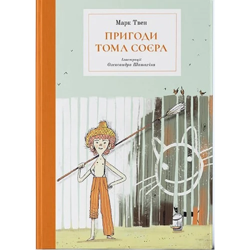 Марк Твен: Пригоди Тома Соєра