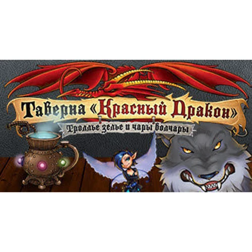 Настільна гра Hobby World Таверна "Червоний Дракон": тролі зілля і чари Волчара (181920) фото 25