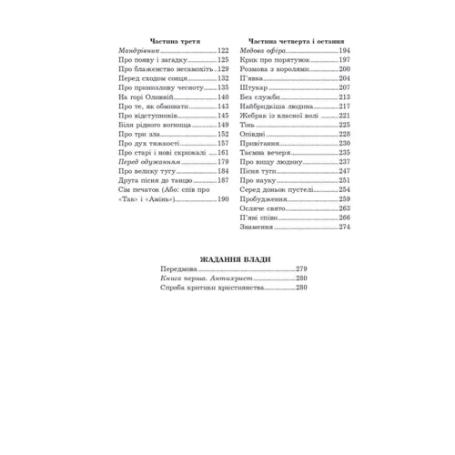 Фрідріх Ніцше: Так сказав Заратустра. Жадання влади: ISBN 978-966-10-6547-4