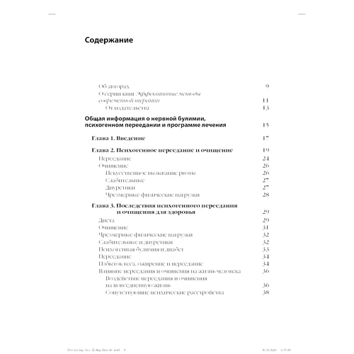 Стюарт Аграс, Робін Епл: Перемогти розлад харчової поведінки: ISBN 978-5-907365-20-9