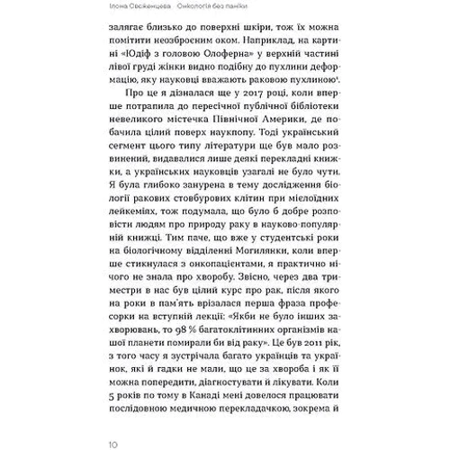 Ілона Свєженцева: Онкологія без паніки. Як попереджають, виявляють і лікують рак: Количество страниц 192