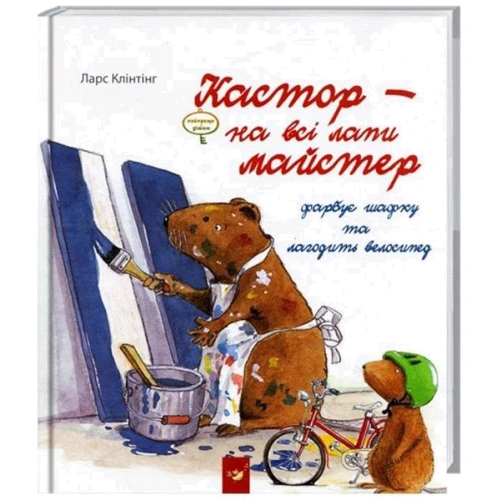 Кастор фарбує шафку та лагодить велосипед
