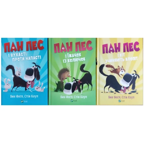 Бен Фогл, Стів Коул: Пан Пес. Комплект із 3-х книг