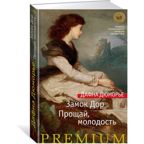 Дафна Дюморье. Замок Дор. Прощай, молодость: Производитель Азбука