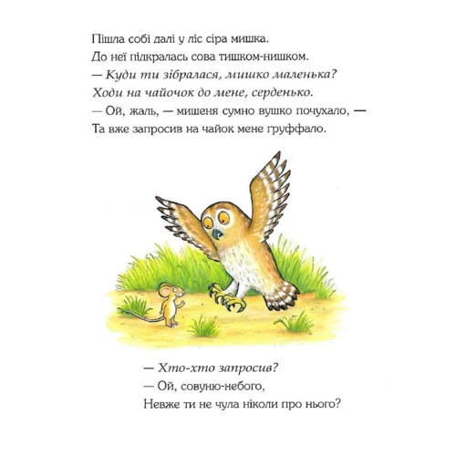 Джулія Дональдсон: Груффало. Ювілейне видання: Производитель Читаріум