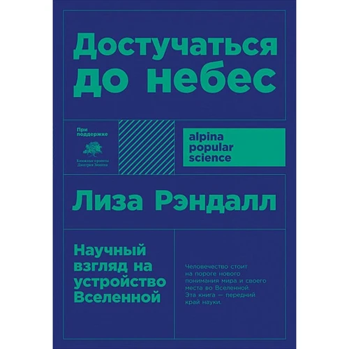 Лиза Рэндалл: Достучатся до небес. Научный взгляд на устройство Вселенной