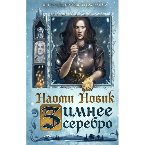Наомі Новик: Зимове срібло