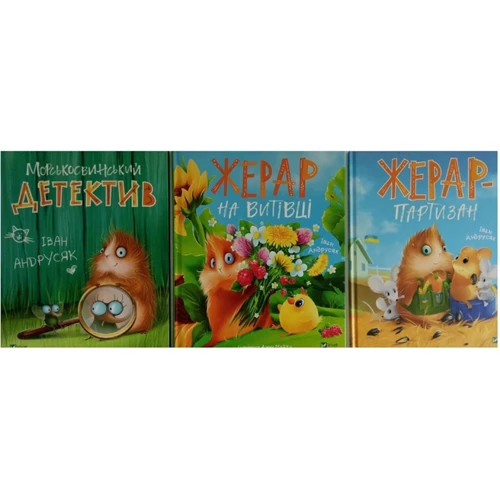 Іван Андрусяк: Жерар. Комплект із 3-х книг