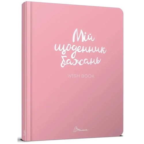 Wish book. Мій щоденник бажань