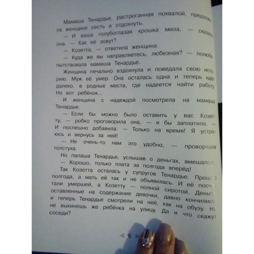 Виктор Гюго: Козетта: Жанр Подростковая проза