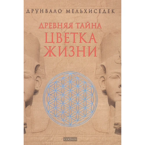 Друнвало Мельхиседек: Древняя тайна Цветка Жизни