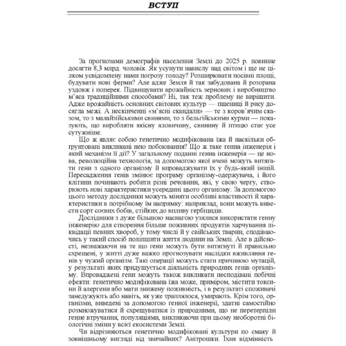 Г. О. Бірта, Ю.Г. Бугру: Генно-модифіковані організми: за і проти: Производитель Центр навчальної літератури (ЦУЛ)