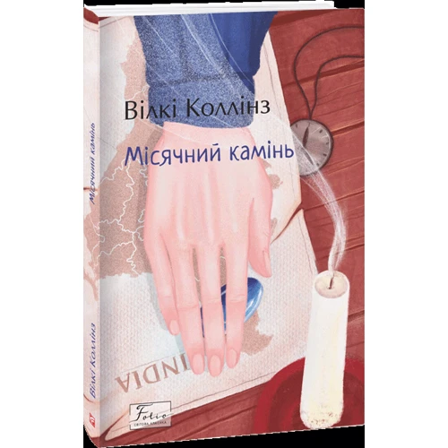 Вїлкі Коллінз: Місячний камінь: Автор Уилки Коллинз