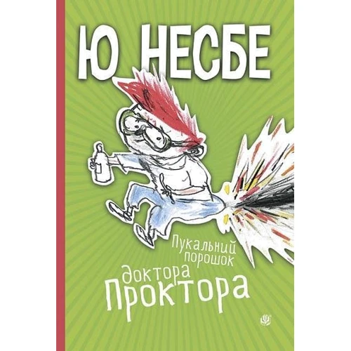 Ю Несбе: Пукальний порошок доктора Проктора