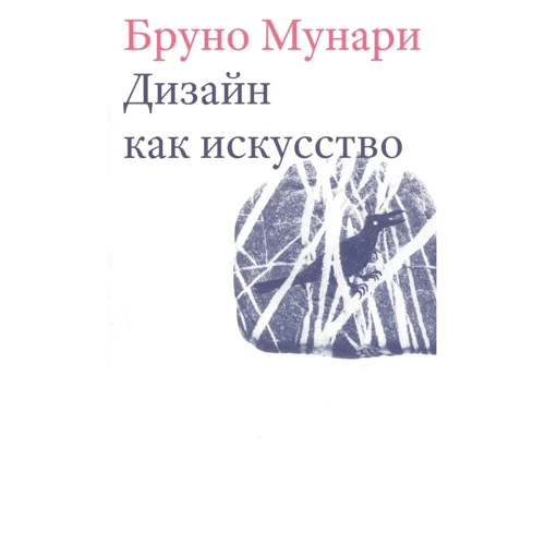 Бруно Мунарі: Дизайн як мистецтво
