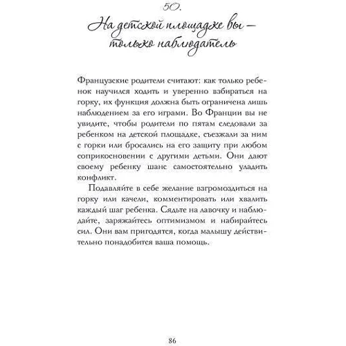 Французские родители не сдаются: Автор Памела Друкерман