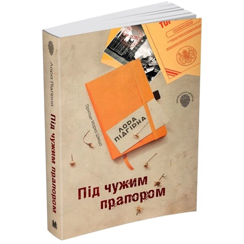 Лора Підгірна: Під чужим прапором. Пригоди Марка Шведа. книга 3: Кількість сторінок 528