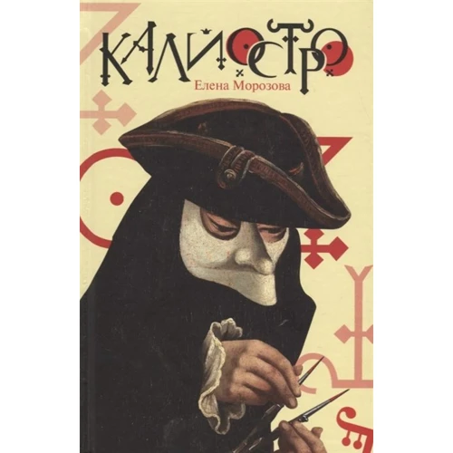 Елена Морозова: Калиостро