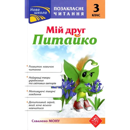 Позакласне читання. Мій друг Питайко. 3 клас