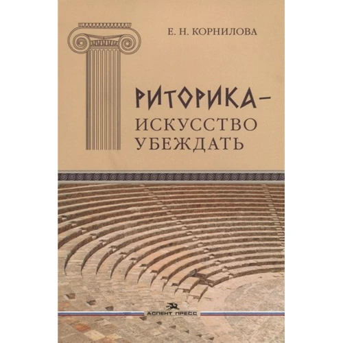 Е. Н. Корнілова: Риторика - мистецтво переконувати