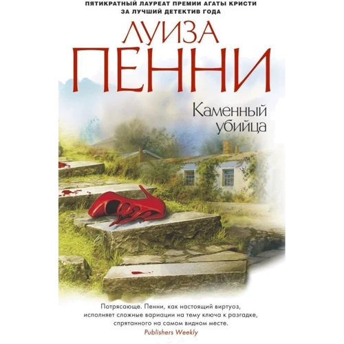 Комплект книг Луиза Пенни: Эта прекрасная тайна + Жестокие слова + Природа зверя + Каменный убийца + Самый жестокий месяц фото 15