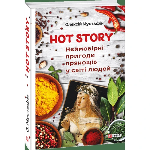 Олексій Мустафін: Hot Story. Неймовірні пригоди прянощів у світі людей: Количество страниц 192