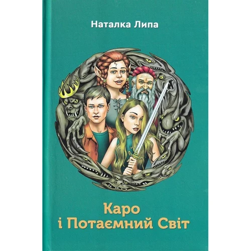 Наталка Липа: Каро і Потаємний Світ