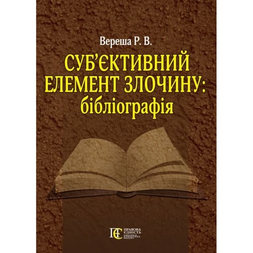 Р. В. Вереша: Суб'єктивний елемент злочину. Бібліографія