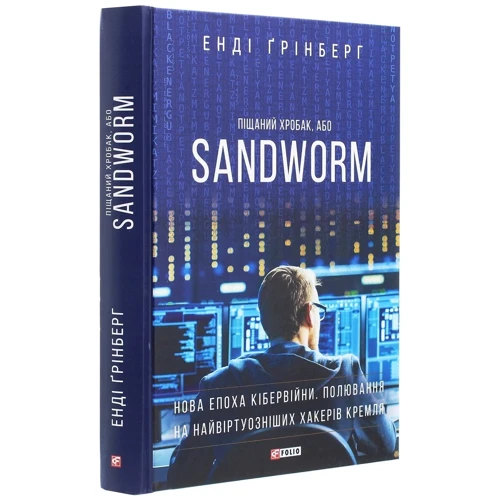 Енді Грінберг: SANDWORM. Нова епоха кібервійні. Полювання на найвіртуознішіх хакерів Кремля: ISBN 978-966-03-9414-8