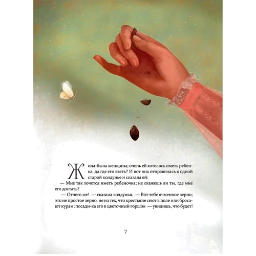 Ганс Христиан Андерсен: Дюймовочка: Автор Ханс Кристиан Андерсен