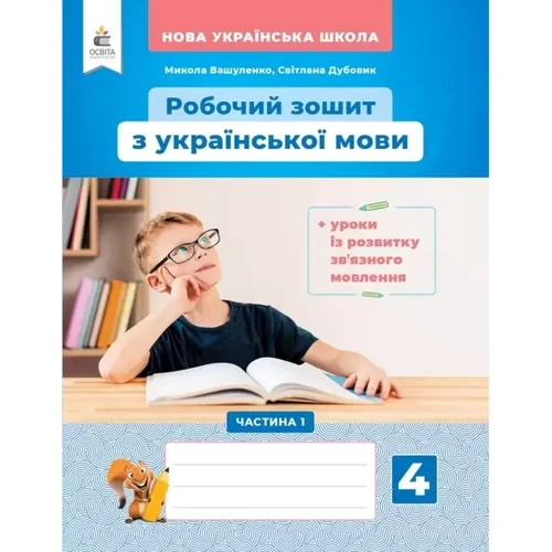Робоча тетрадь з української мови. 4 клас. Комплект 2 частини: Кількість сторінок 128