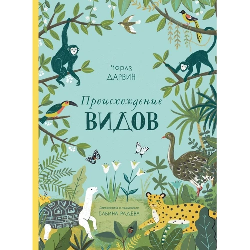 Чарлз Дарвин: Происхождение видов
