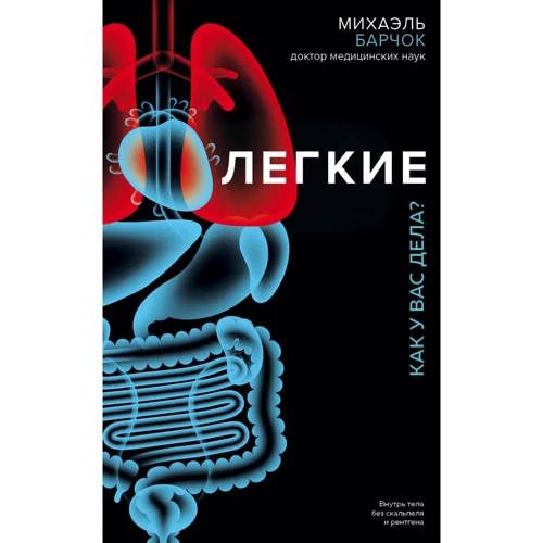 Михаэль Барчок: Легкие. Как у вас дела?