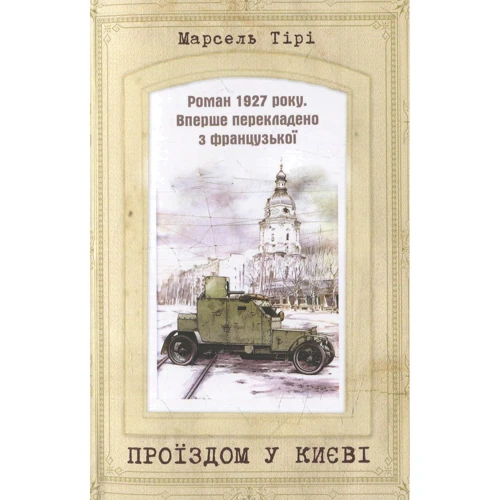 Марсель Тірі: Проїздом у Києві