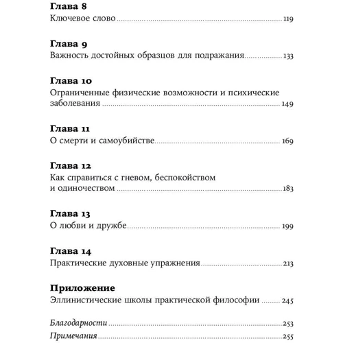 Массімо Пільюччі: Як бути стоїків. Антична філософія та сучасне життя фото 7