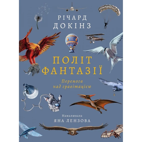 Річард Докінз: Політ фантазії. Природні та рукотворні способи обійти гравітацію