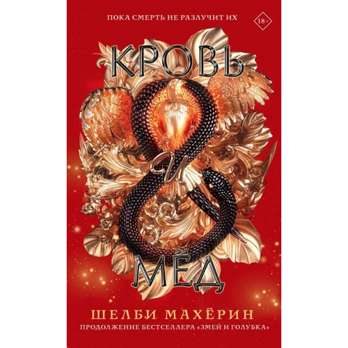 Шелби Махёрин: Кровь и мёд: Производитель АСТ