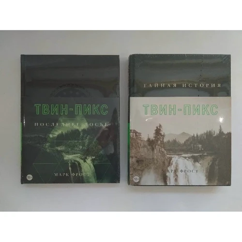 Комплект книг Марк Фрост: Тайная история Твин-Пикс + Твин-Пикс. Последнее досье: Производитель Азбука