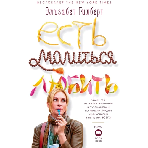 Елізабет Гілберт: Їсти, молитися, кохати