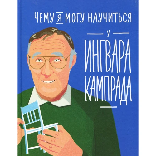 Чому я можу навчитися у Інгвара Кампрада
