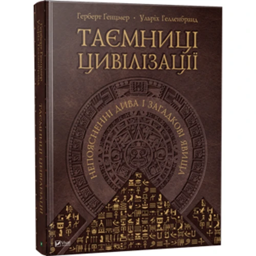 Герберт Генцмер, Ульріх Гелленбранд. Таємниці цівілізації. Непоясненні діва и Загадково явіща: ISBN 978-617-7164-73-8