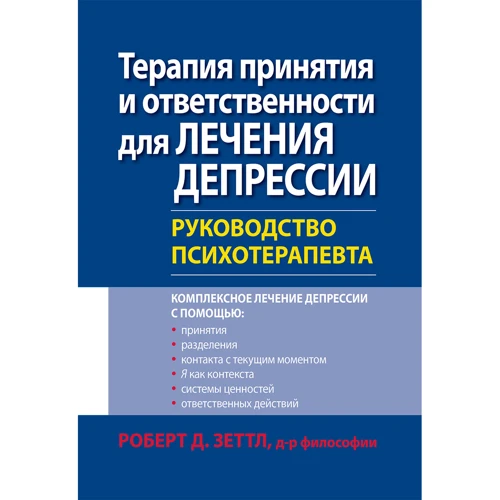 Роберт Зеттл: Терапія прийняття і відповідальності для лікування депресії. Керівництво психотерапевта