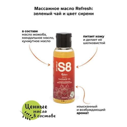 Розслаблюючу масажну олію S8 Massage Oil зелений чай і бузок, 50 мл